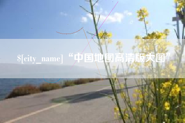大同“中国地图高清版大图”