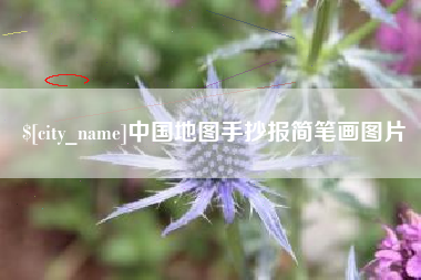 大同中国地图手抄报简笔画图片