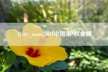 大同2021中国第9枚金牌