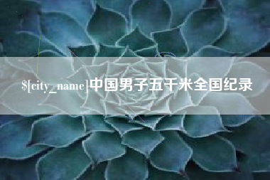 大同中国男子五千米全国纪录