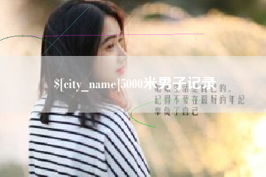 大同5000米男子记录