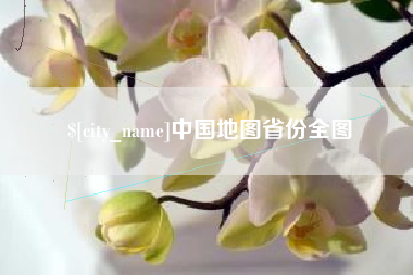 大同中国地图省份全图