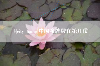 大同中国金牌牌在第几位