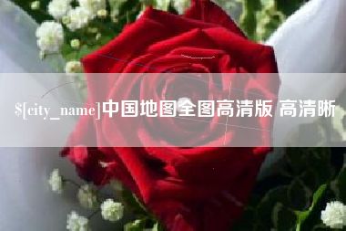 大同中国地图全图高清版 高清晰