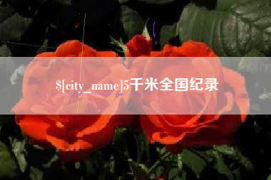 大同5千米全国纪录