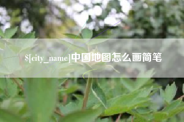 大同中国地图怎么画简笔