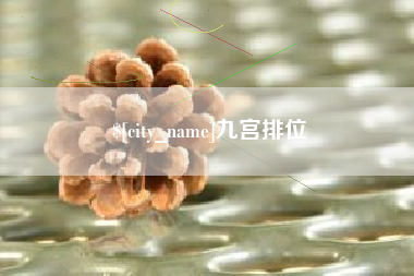大同九宫排位