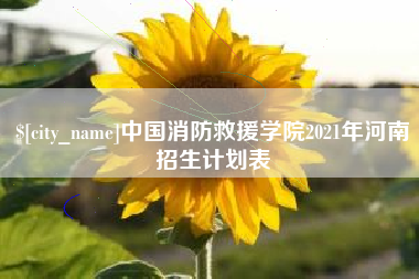 大同中国消防救援学院2021年河南招生计划表