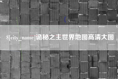 大同诡秘之主世界地图高清大图