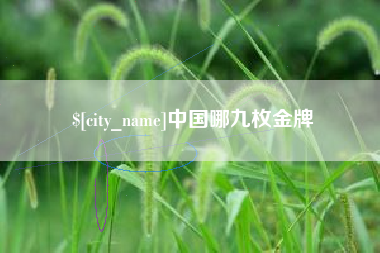 大同中国哪九枚金牌