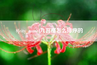 大同九宫格怎么排序的