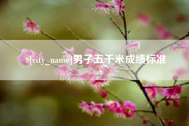 大同男子五千米成绩标准