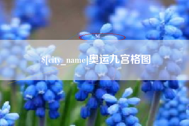 大同奥运九宫格图
