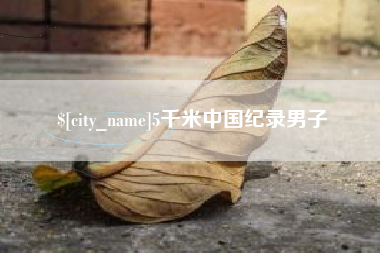 大同5千米中国纪录男子