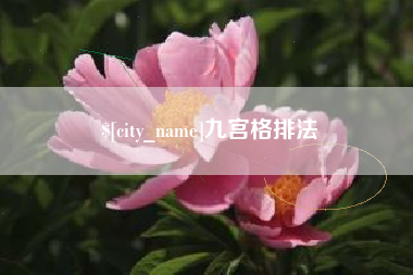 大同九宫格排法