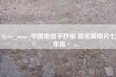 大同中国地图手抄报 简笔画图片七年级
