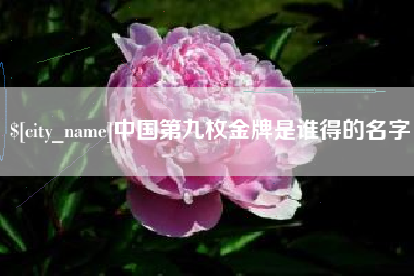 大同中国第九枚金牌是谁得的名字
