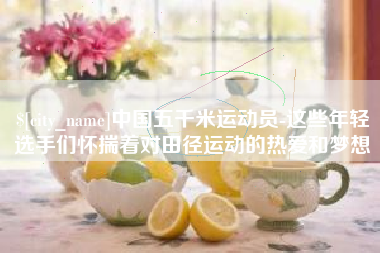 大同中国五千米运动员-这些年轻选手们怀揣着对田径运动的热爱和梦想