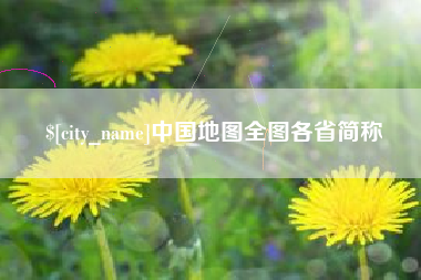 大同中国地图全图各省简称