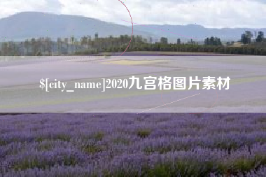 大同2020九宫格图片素材