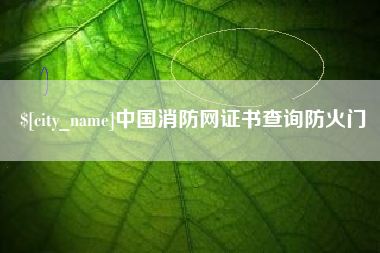 大同中国消防网证书查询防火门