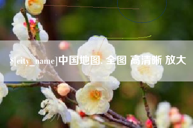 大同中国地图. 全图 高清晰 放大
