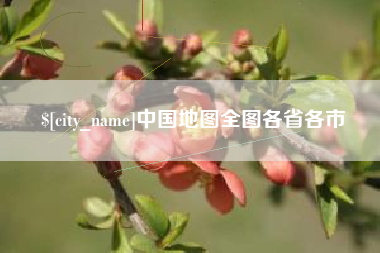 大同中国地图全图各省各市