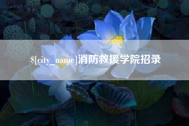 大同消防救援学院招录