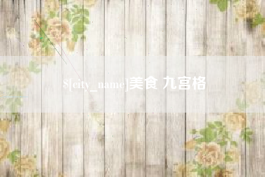 大同美食 九宫格