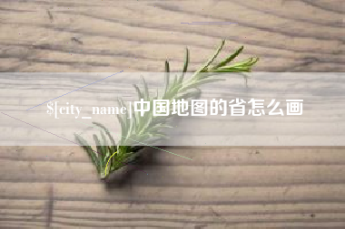 大同中国地图的省怎么画