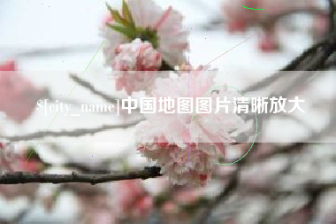 大同中国地图图片清晰放大
