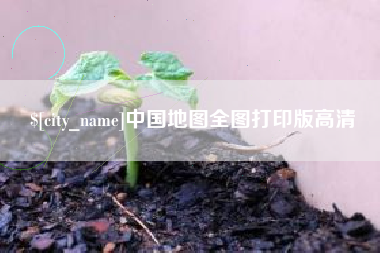 大同中国地图全图打印版高清