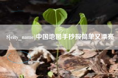 大同中国地图手抄报简单又漂亮