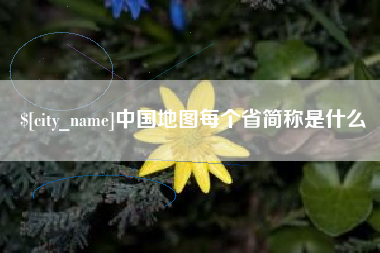 大同中国地图每个省简称是什么