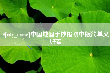 大同中国地图手抄报初中版简单又好看