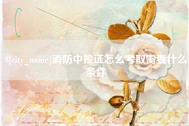 大同消防中控证怎么考取需要什么条件