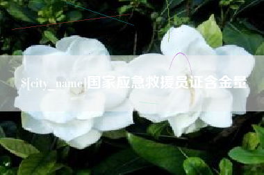 大同国家应急救援员证含金量
