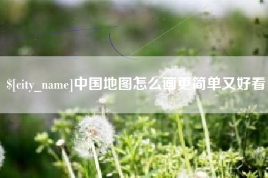 大同中国地图怎么画更简单又好看