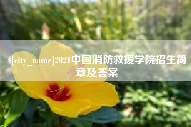 大同2021中国消防救援学院招生简章及答案