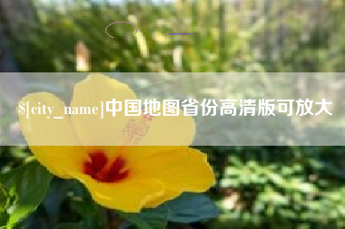 大同中国地图省份高清版可放大
