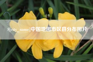 大同中国地图市区县分布图片