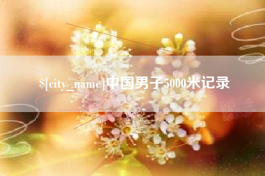 大同中国男子5000米记录