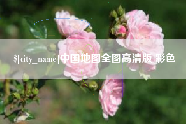 大同中国地图全图高清版 彩色