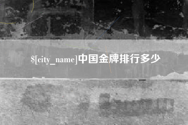 大同中国金牌排行多少