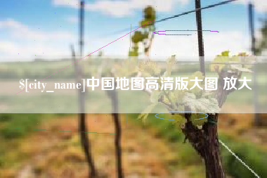 大同中国地图高清版大图 放大