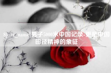 大同男子5000米中国记录-更是中国田径精神的象征