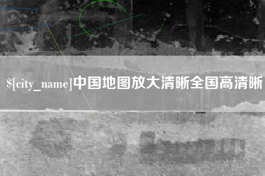 大同中国地图放大清晰全国高清晰