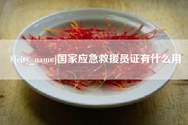 大同国家应急救援员证有什么用
