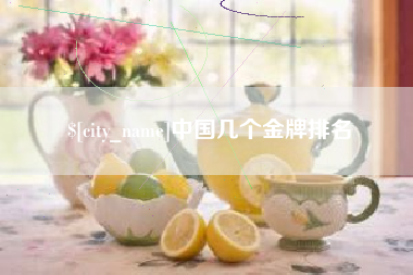大同中国几个金牌排名