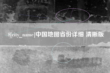 大同中国地图省份详细 清晰版